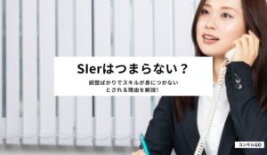SIerはつまらない？調整ばかりでスキルが身につかないとされる理由を解説！