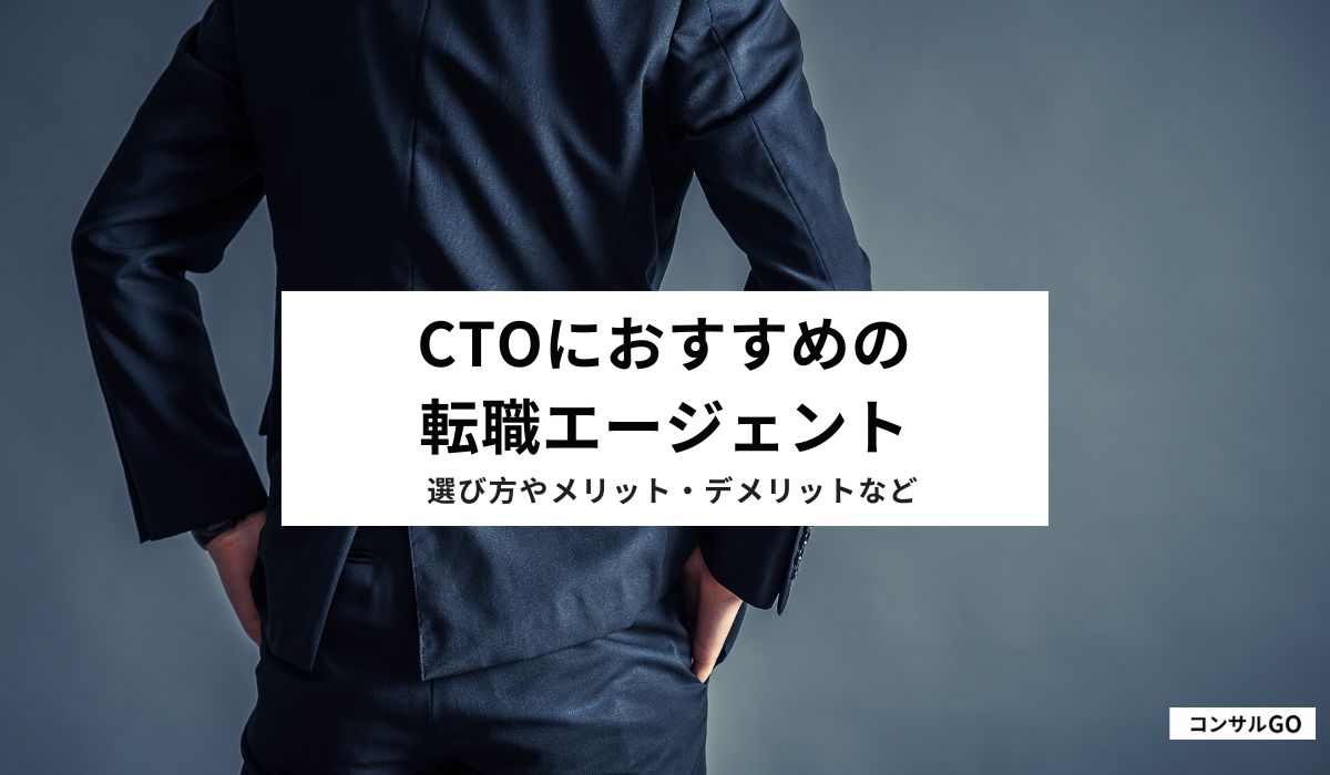 CTOにおすすめの転職エージェント！選び方やメリット・デメリットなど
