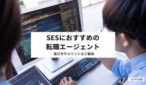 SESにおすすめの転職エージェント10選！選び方やメリットなど解説