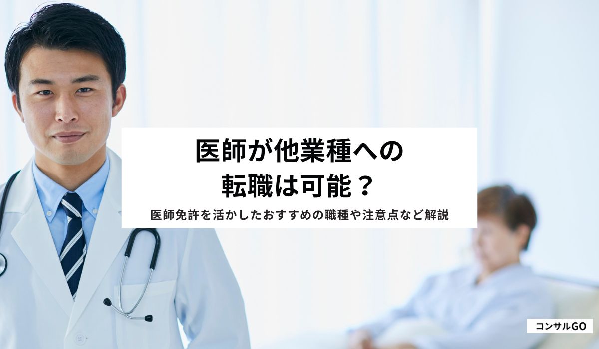 医師が他業種への転職は可能？医師免許を活かしたおすすめの職種や注意点など解説