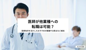 医師が他業種への転職は可能？医師免許を活かしたおすすめの職種や注意点など解説