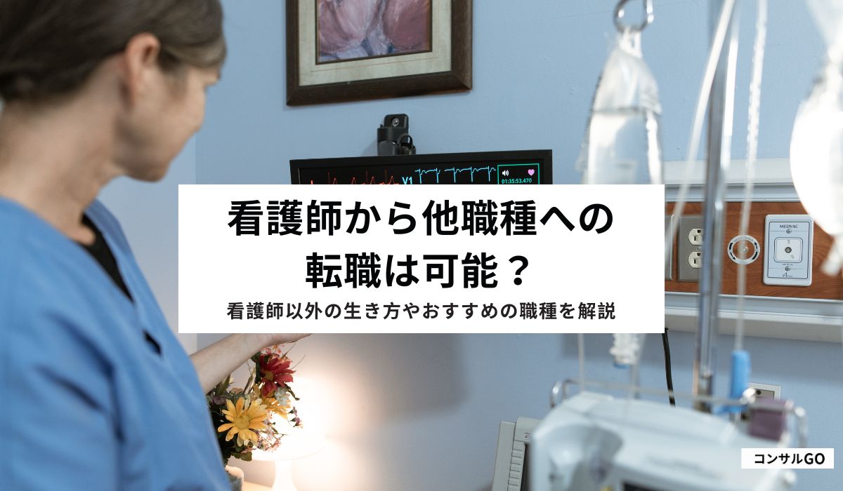 看護師から他職種への転職は可能？看護師以外の生き方やおすすめの職種を解説
