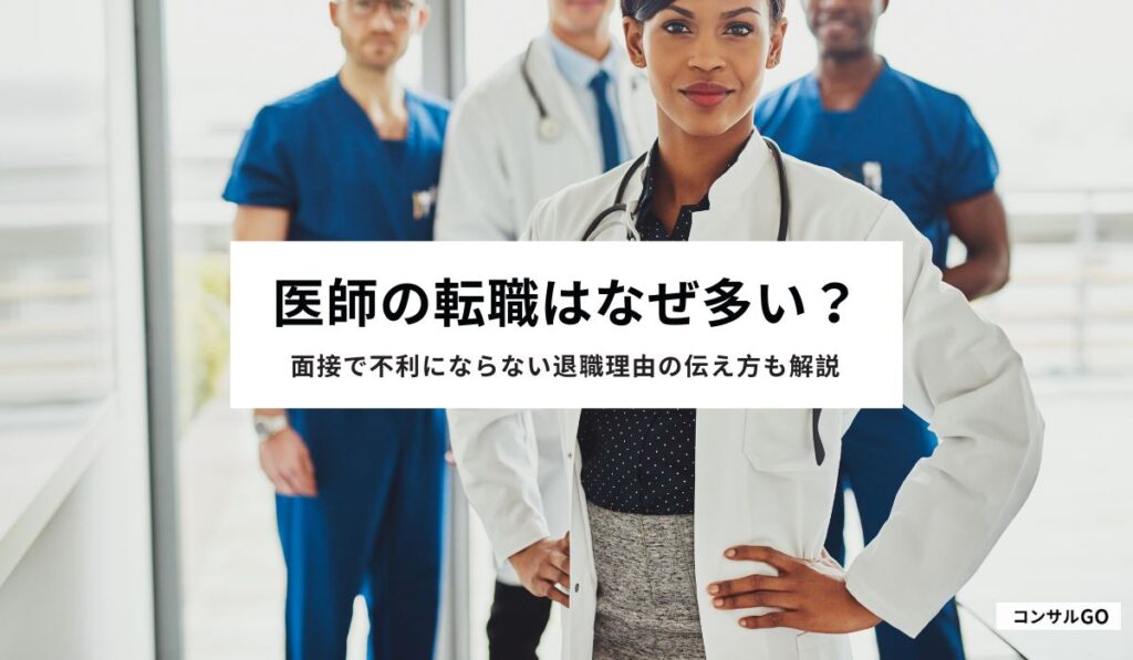 医師の転職はなぜ多い？面接で不利にならない退職理由の伝え方も解説