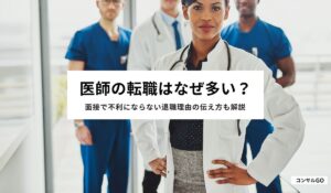 医師の転職はなぜ多い？面接で不利にならない退職理由の伝え方も解説