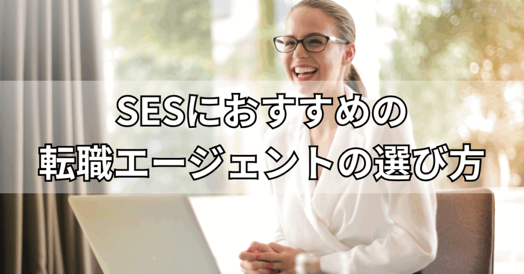 SESにおすすめの転職エージェントの選び方