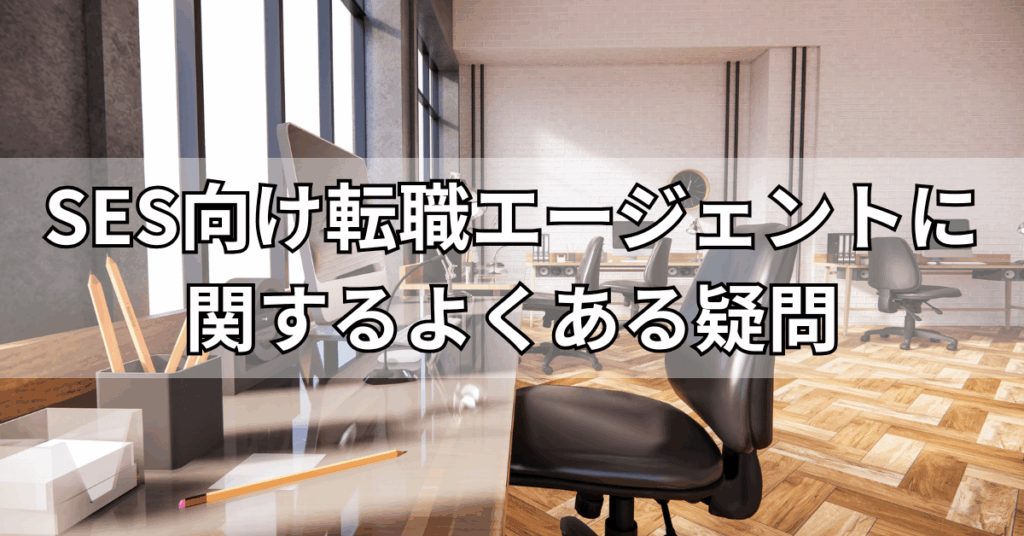 SES向け転職エージェントに関するよくある疑問