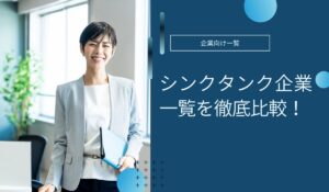 シンクタンク企業一覧を徹底比較