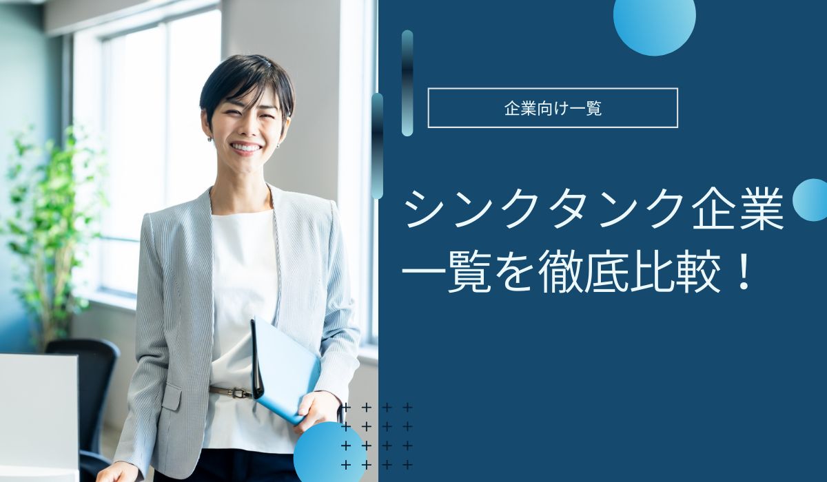シンクタンク企業一覧を徹底比較