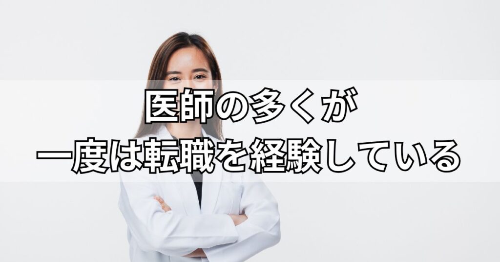 医師の多くが一度は転職を経験している