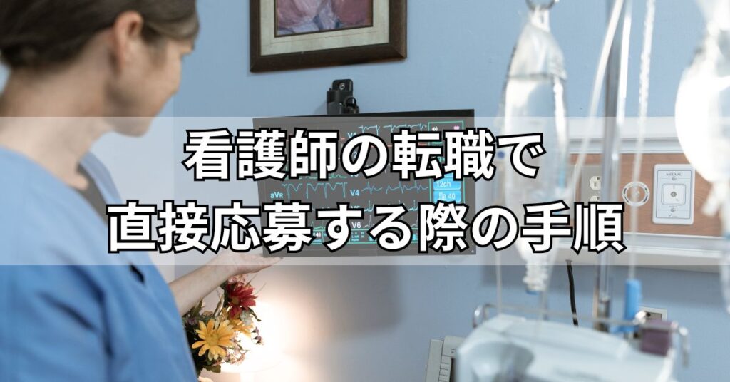 看護師の転職で直接応募する際の手順
