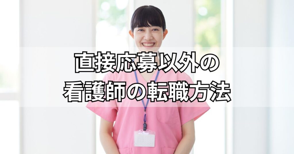 直接応募以外の看護師の転職方法