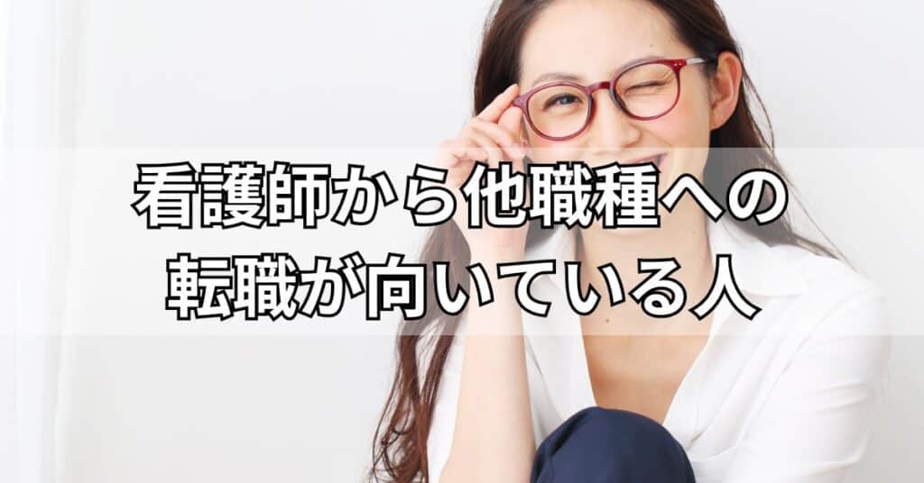 他職種への転職が向いている人