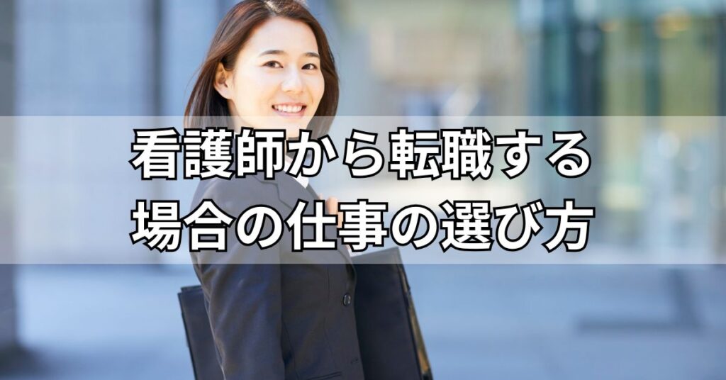 看護師から転職する場合の仕事の選び方