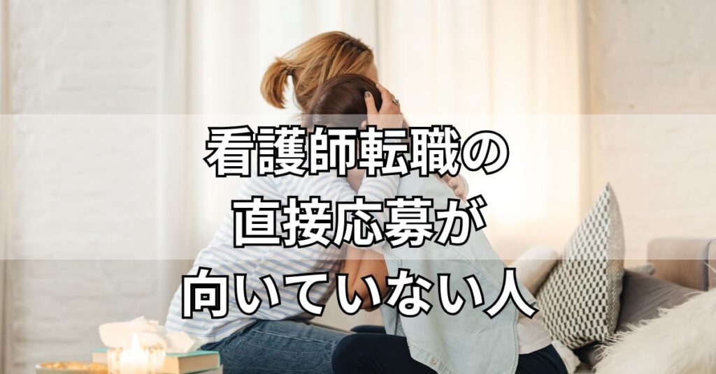看護師転職の直接応募が向いていない人