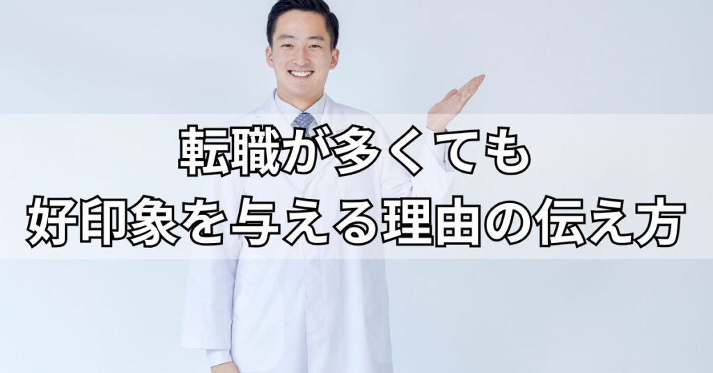 転職が多くても好印象を与える理由の伝え方
