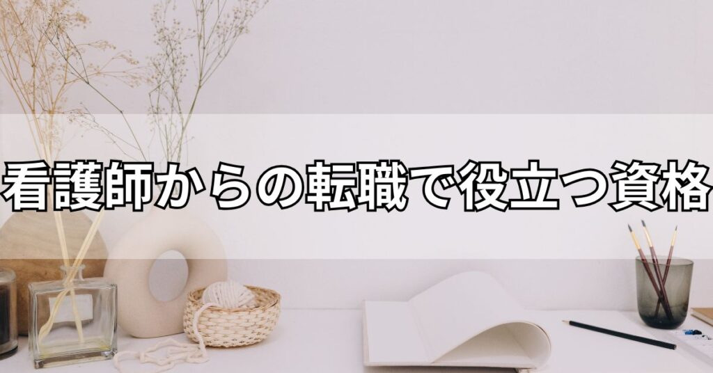 看護師からの転職で役立つ資格