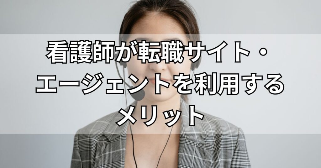 看護師が転職サイト・エージェントを利用するメリット