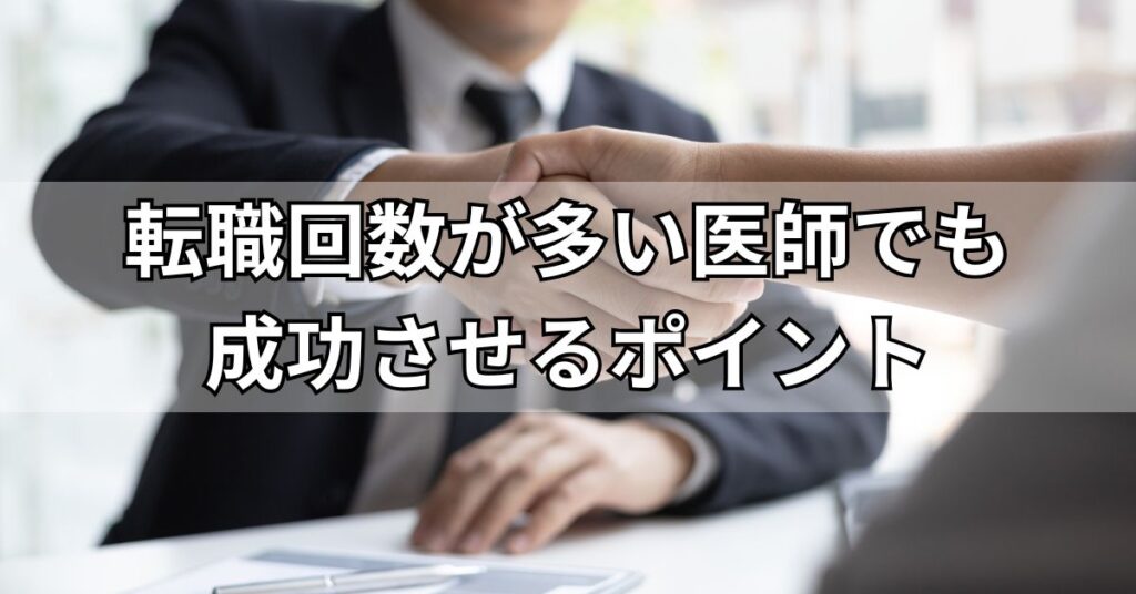 転職回数が多い医師でも成功させるポイント