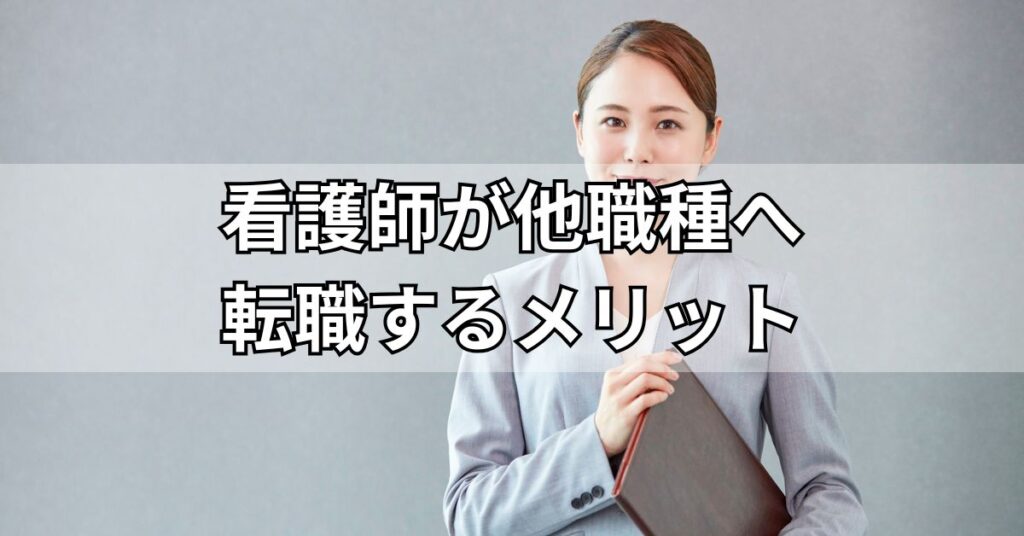 看護師が他職種へ転職するメリット