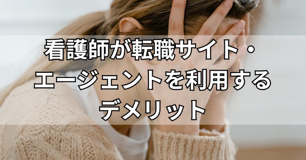看護師が転職サイト・エージェントを利用するデメリット