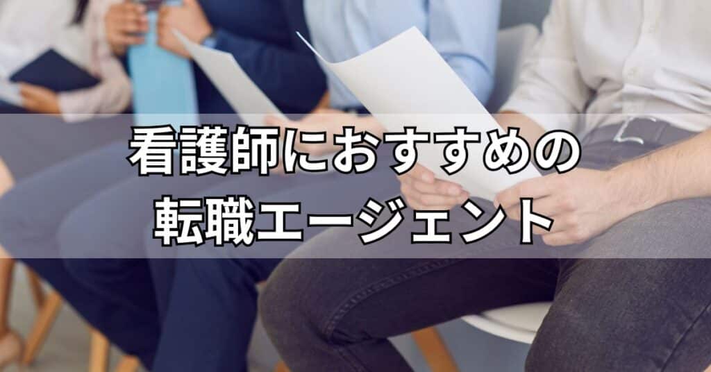 看護師におすすめの転職エージェント