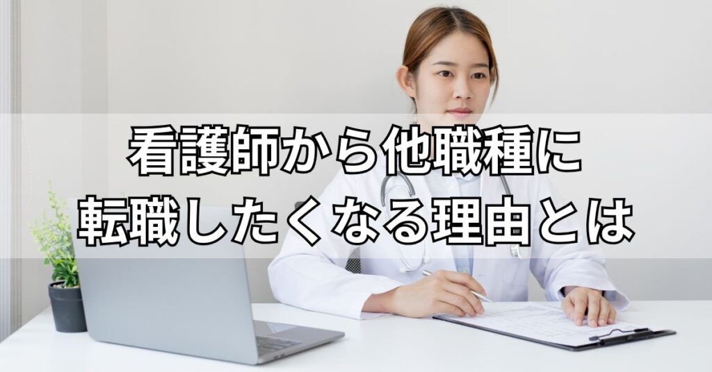 看護師から他職種に転職したくなる理由とは