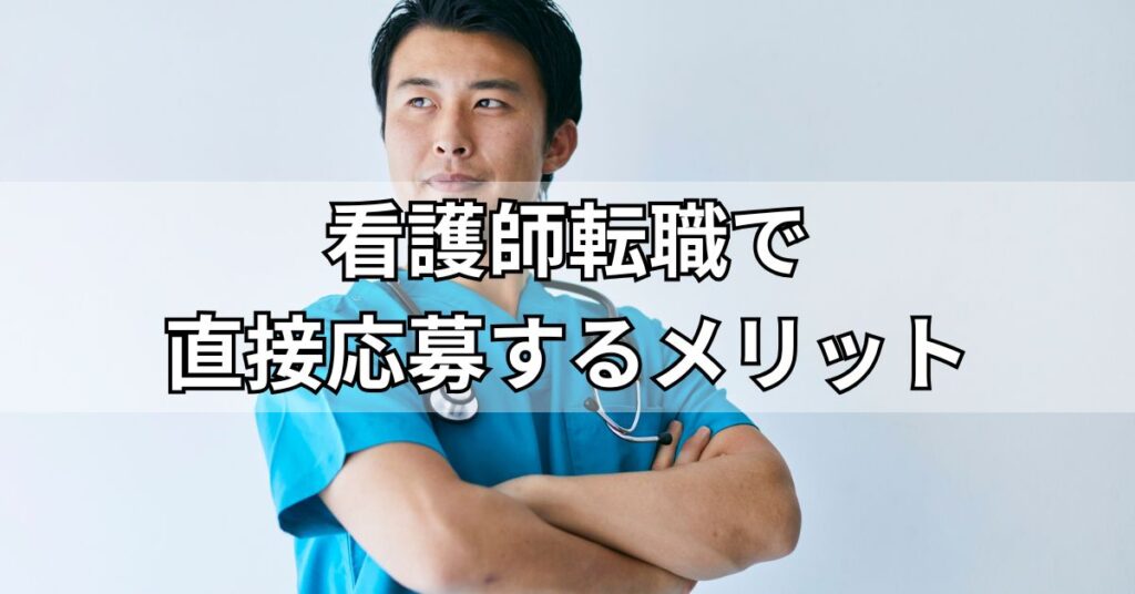 看護師転職で直接応募するメリット