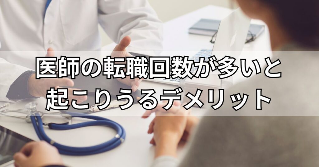 医師の転職回数が多いと起こりうるデメリット