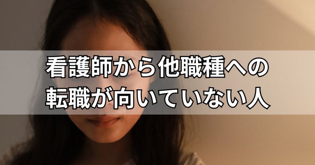 看護師から他職種への転職が向いていない人