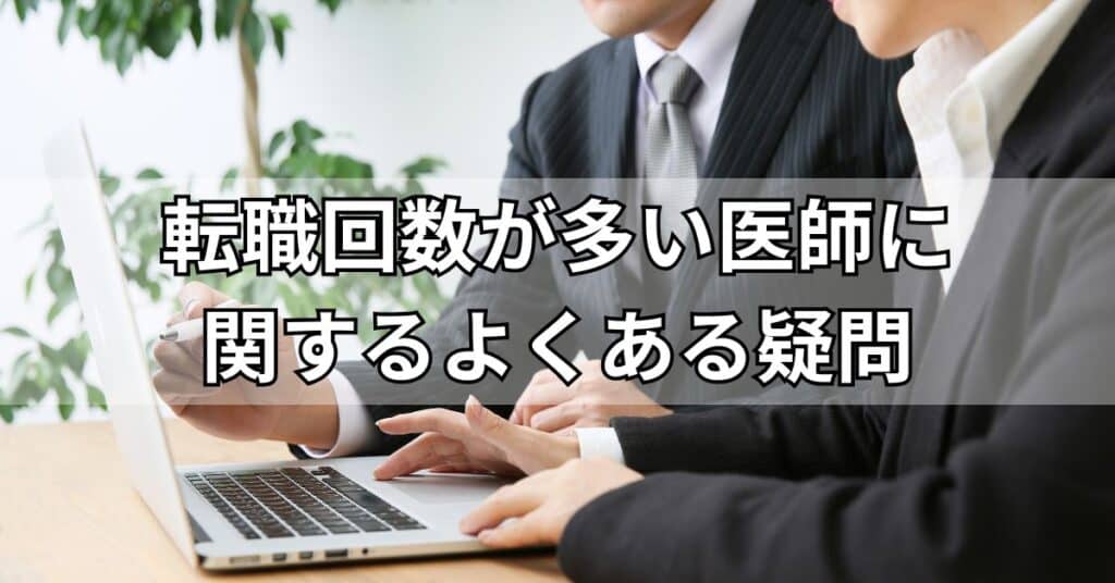 

転職回数が多い医師に関するよくある疑問