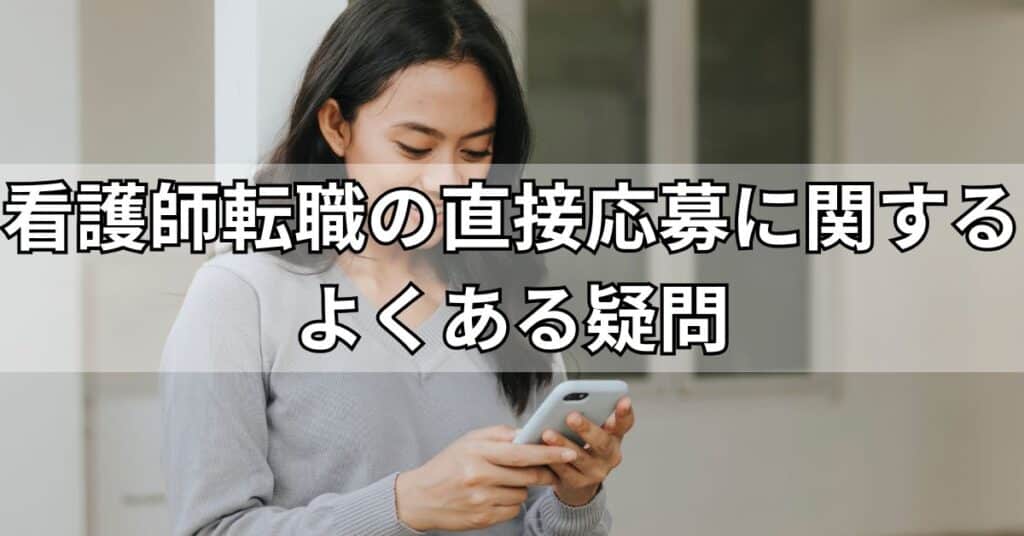 看護師転職の直接応募に関するよくある疑問