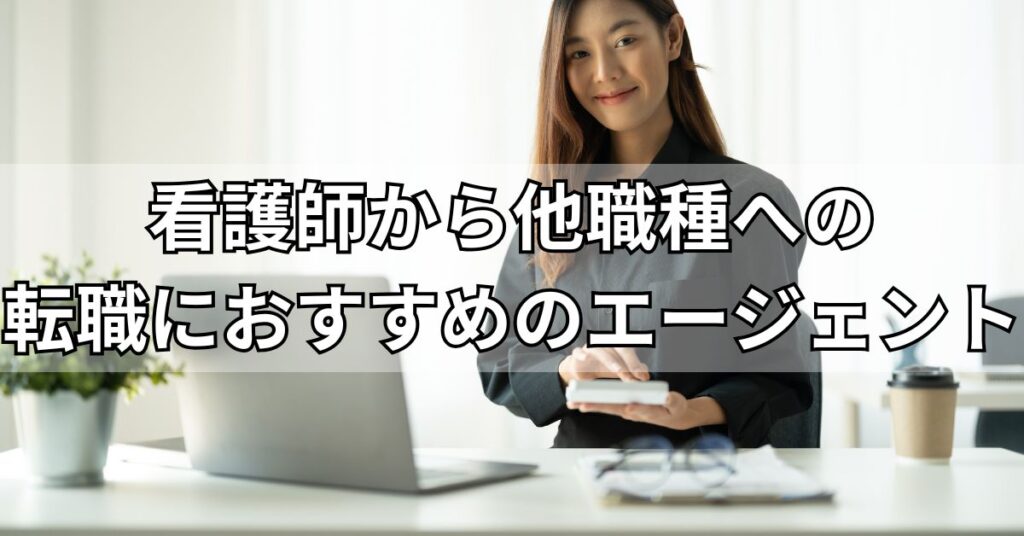 看護師から他職種への転職におすすめのエージェント