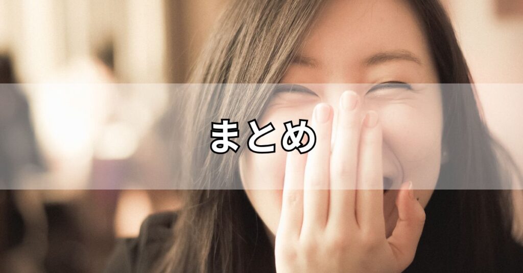 まとめ