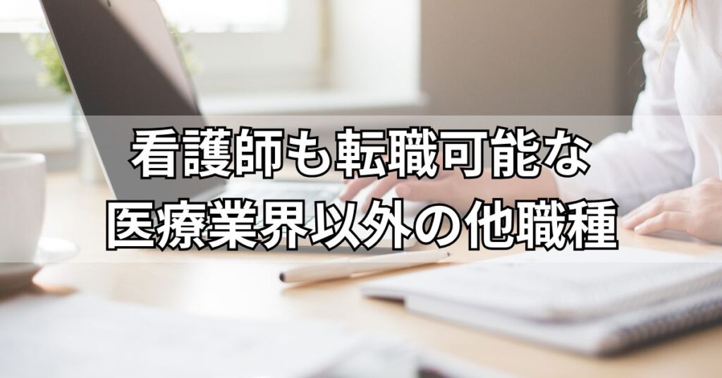 看護師も転職可能な医療業界以外の他職種