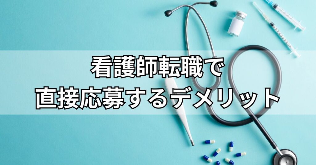看護師転職で直接応募するデメリット