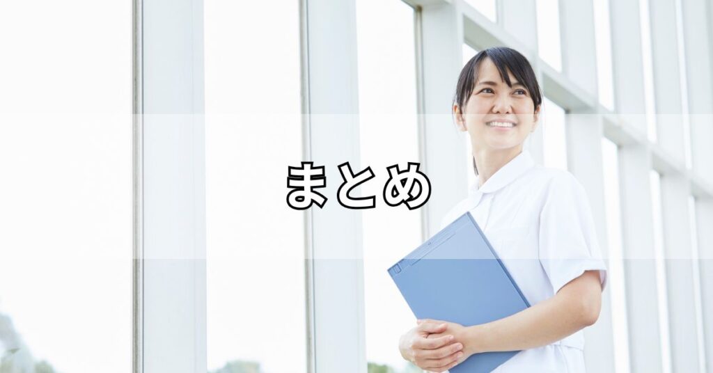 まとめ