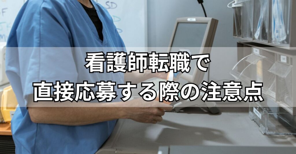 看護師転職で直接応募する際の注意点