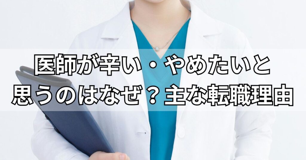 医師が辛い・やめたいと思うのはなぜ？主な転職理由