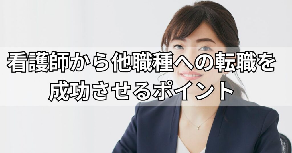 看護師から他職種への転職を成功させるポイント