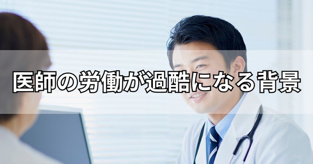 医師の労働が過酷になる背景