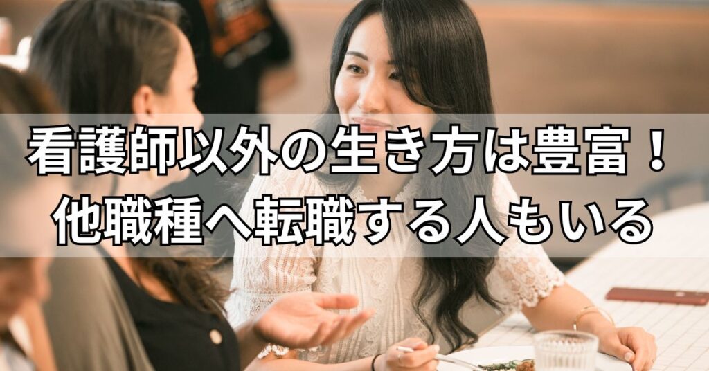 看護師以外の生き方は豊富!他職種へ転職する人もいる