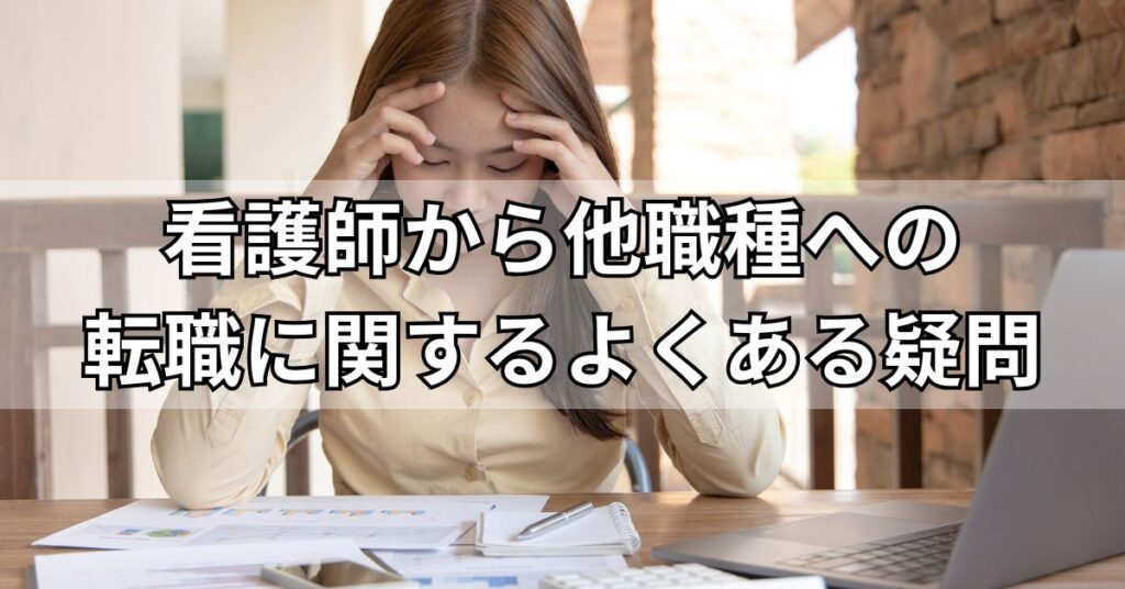 看護師転職の直接応募に関するよくある疑問