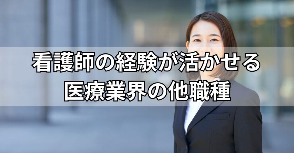 看護師の経験が活かせる医療業界の他職種