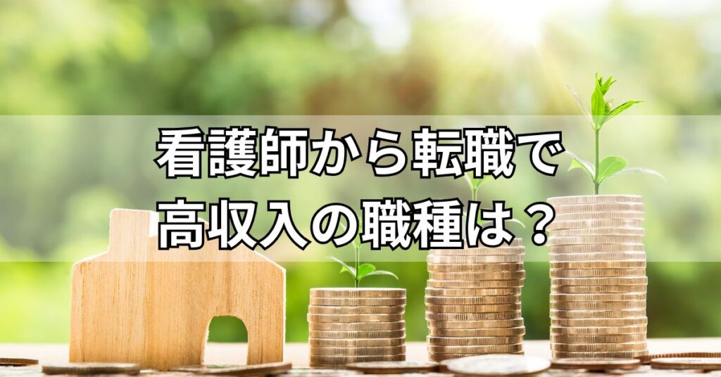 看護師から転職で高収入の職種は?
