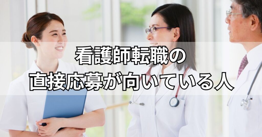 看護師転職の直接応募が向いている人