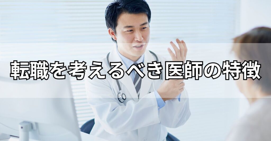 転職を考えるべき医師の特徴