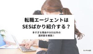 転職エージェントはSESばかり紹介する？多すぎる理由やSES以外の選択肢を解説！