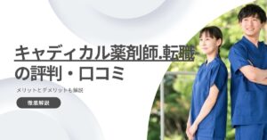 キャディカル薬剤師.転職（旧エクスファルマ）の評判・口コミは？メリットとデメリットも解説