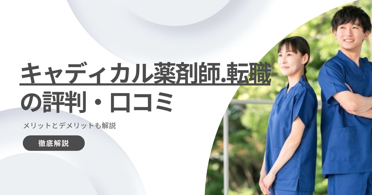 キャディカル薬剤師.転職（旧エクスファルマ）の評判・口コミは？メリットとデメリットも解説
