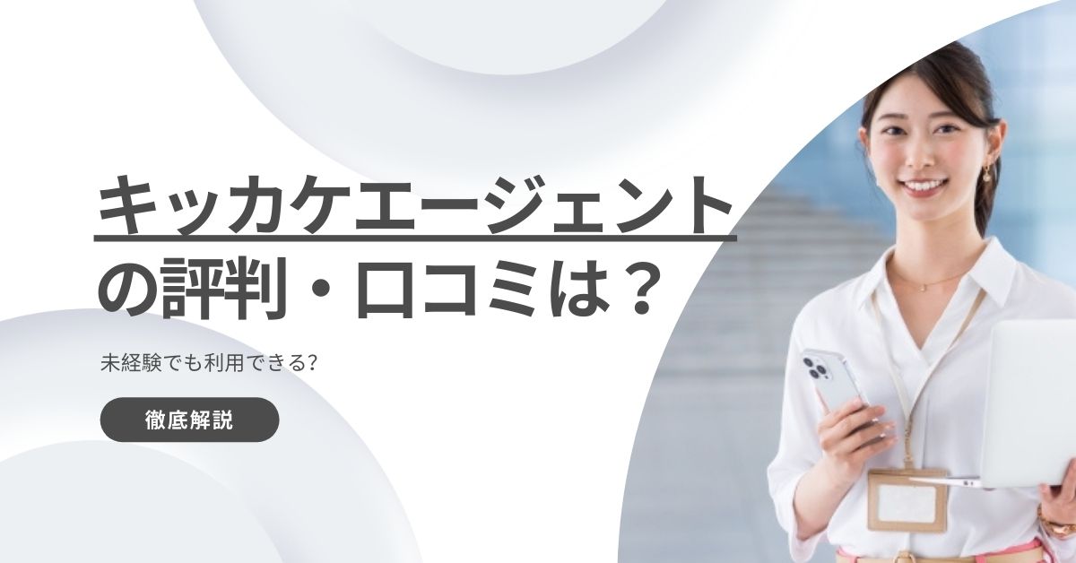 キッカケエージェントの評判・口コミを紹介！未経験でも利用できる？